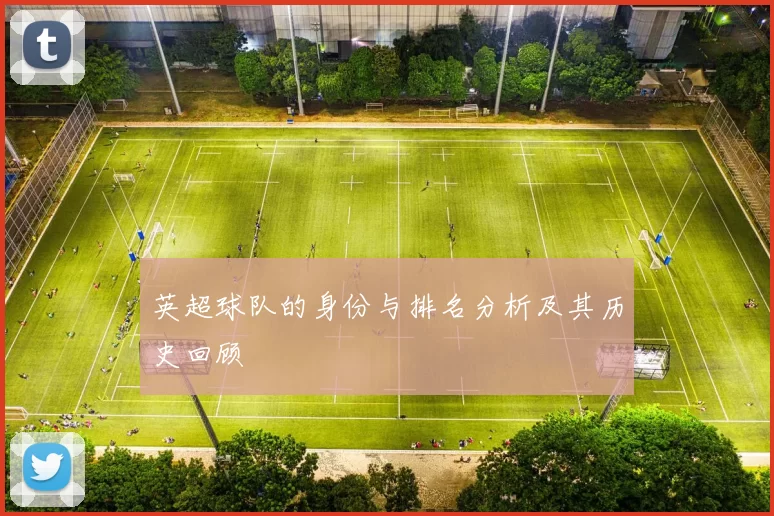 英超球队的身份与排名分析及其历史回顾