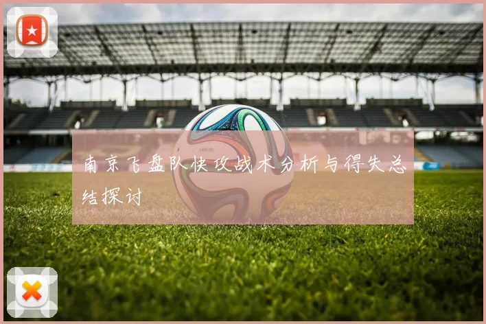 南京飞盘队快攻战术分析与得失总结探讨