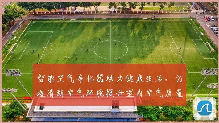智能空气净化器助力健康生活，打造清新空气环境提升室内空气质量