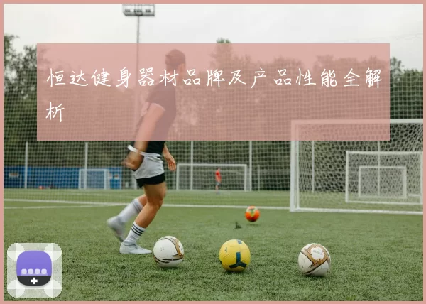 恒达健身器材品牌及产品性能全解析