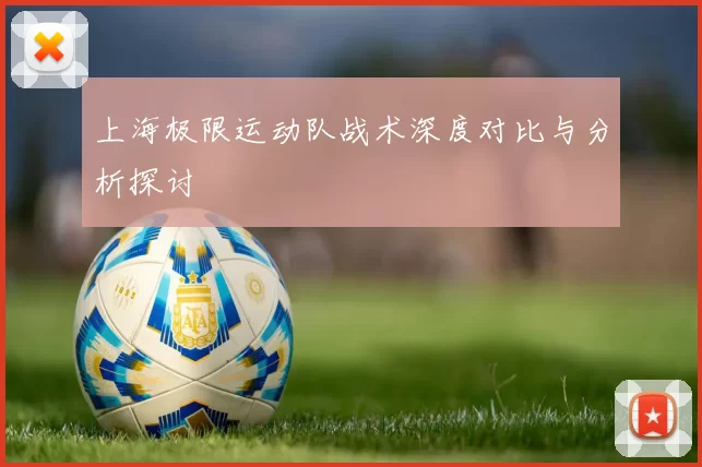 上海极限运动队战术深度对比与分析探讨