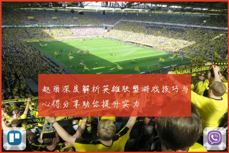 赵丽深度解析英雄联盟游戏技巧与心得分享助你提升实力