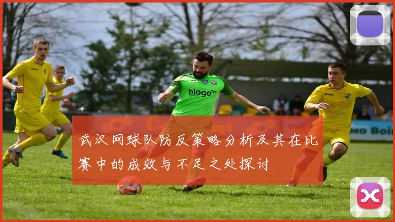 武汉网球队防反策略分析及其在比赛中的成效与不足之处探讨