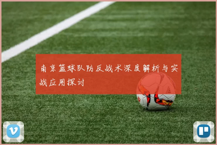 南京篮球队防反战术深度解析与实战应用探讨