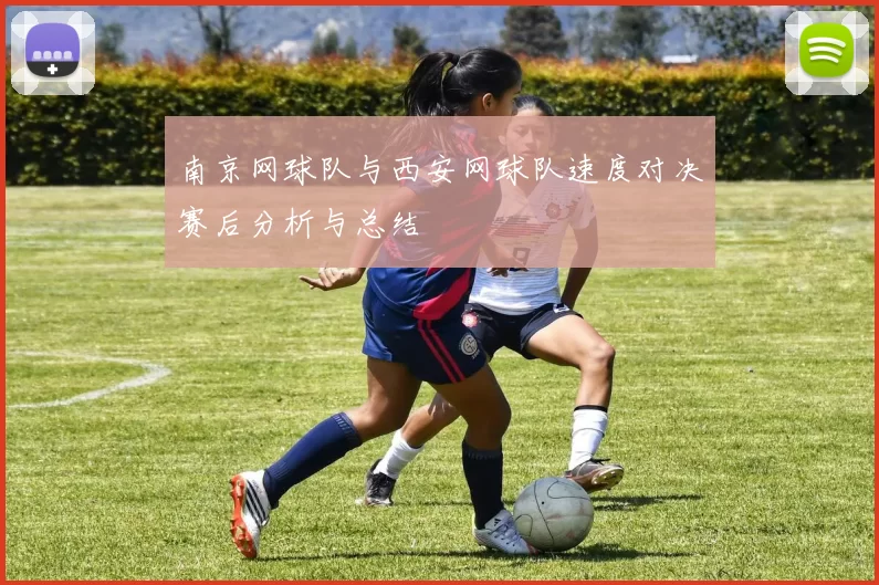 南京网球队与西安网球队速度对决赛后分析与总结