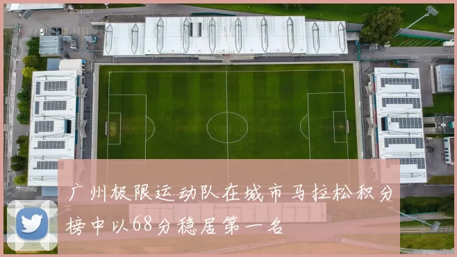 广州极限运动队在城市马拉松积分榜中以68分稳居第一名