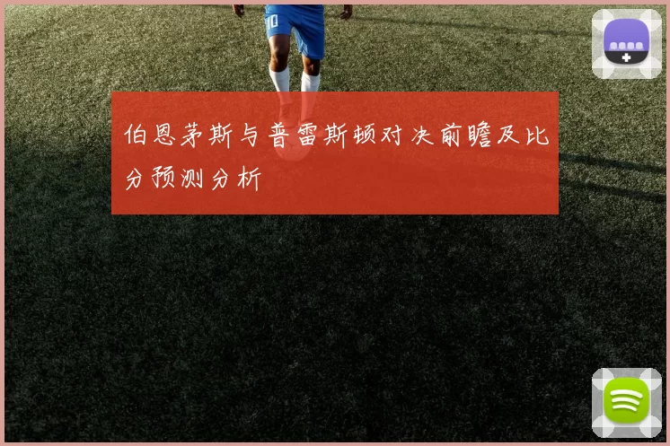 伯恩茅斯与普雷斯顿对决前瞻及比分预测分析