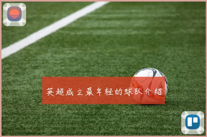 英超成立最年轻的球队介绍