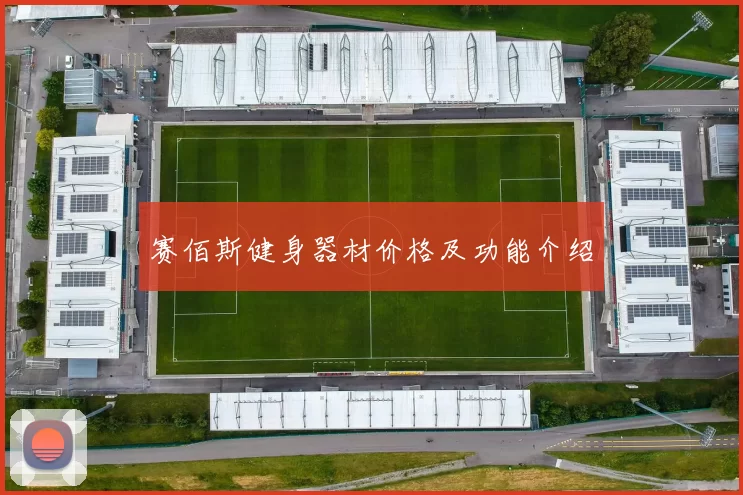 赛佰斯健身器材价格及功能介绍