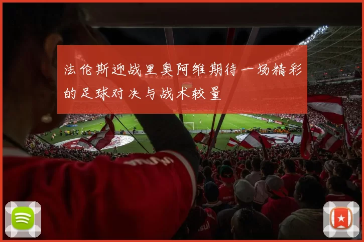 法伦斯迎战里奥阿维期待一场精彩的足球对决与战术较量