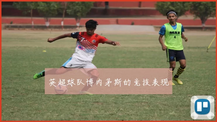 英超球队博内茅斯的竞技表现