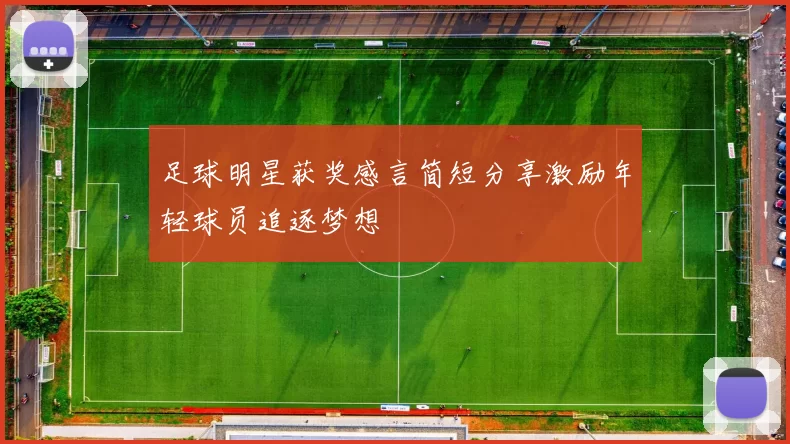 足球明星获奖感言简短分享激励年轻球员追逐梦想