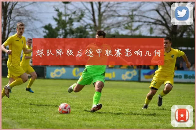 球队降级后德甲联赛影响几何