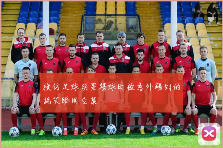 模仿足球明星踢球时被意外踢到的搞笑瞬间合集