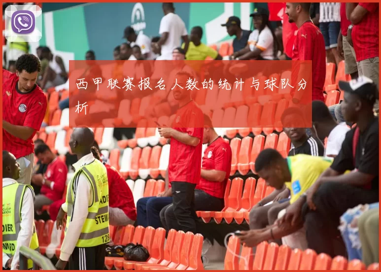 西甲联赛报名人数的统计与球队分析