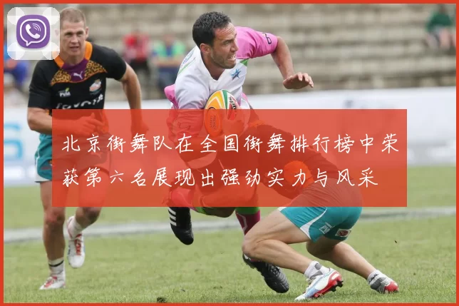 北京街舞队在全国街舞排行榜中荣获第六名展现出强劲实力与风采