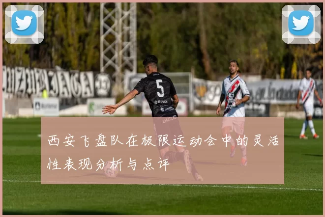 西安飞盘队在极限运动会中的灵活性表现分析与点评