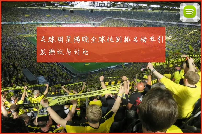 足球明星揭晓全球性别排名榜单引发热议与讨论