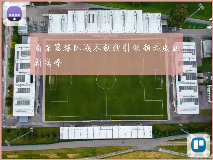 南京篮球队战术创新引领潮流成就新高峰