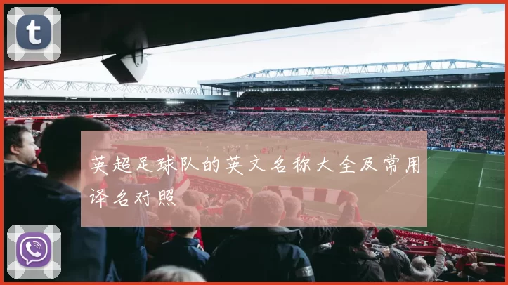 英超足球队的英文名称大全及常用译名对照