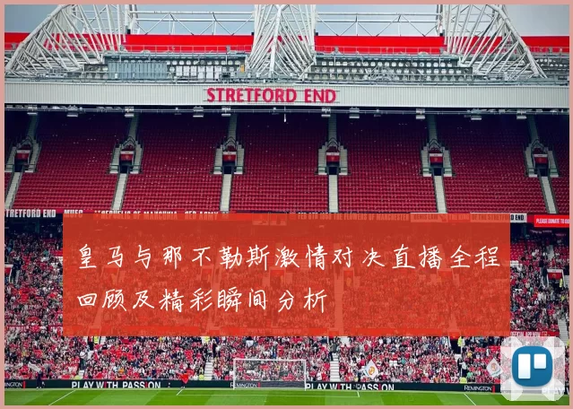皇马与那不勒斯激情对决直播全程回顾及精彩瞬间分析