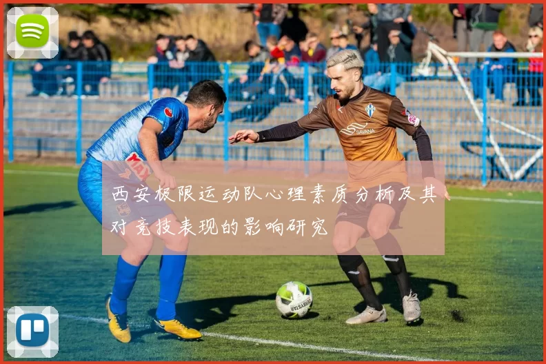 西安极限运动队心理素质分析及其对竞技表现的影响研究