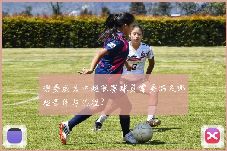 想要成为中超联赛球员需要满足哪些条件与流程？