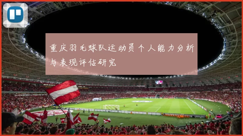 重庆羽毛球队运动员个人能力分析与表现评估研究