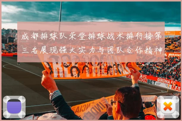 成都排球队荣登排球战术排行榜第三名展现强大实力与团队合作精神