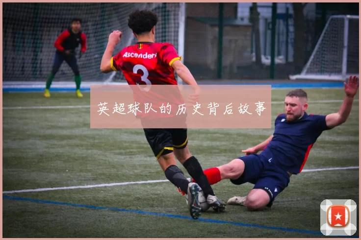 英超球队的历史背后故事