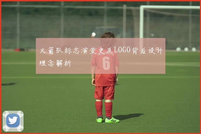 火箭队标志演变史及LOGO背后设计理念解析