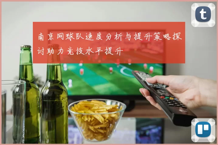 南京网球队速度分析与提升策略探讨助力竞技水平提升