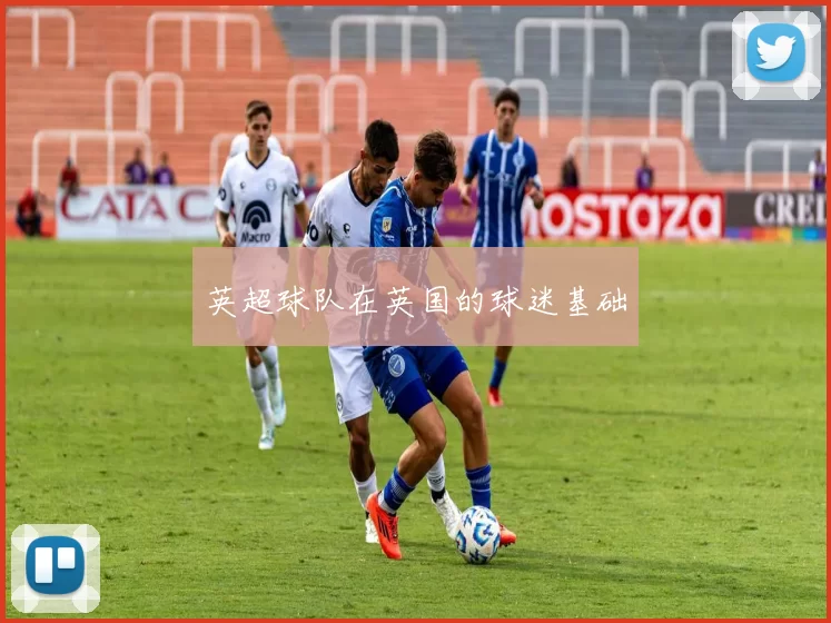 英超球队在英国的球迷基础