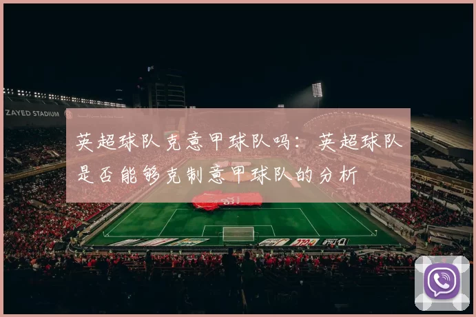 英超球队克意甲球队吗：英超球队是否能够克制意甲球队的分析