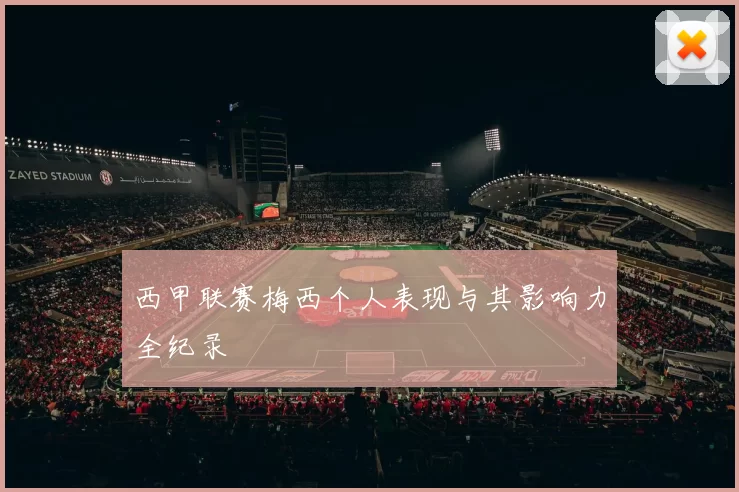 西甲联赛梅西个人表现与其影响力全纪录