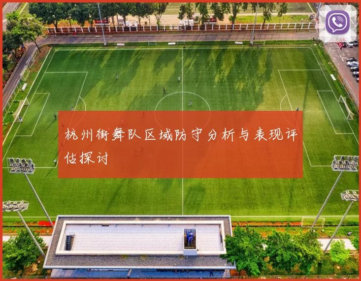 杭州街舞队区域防守分析与表现评估探讨