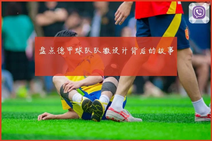 盘点德甲球队队徽设计背后的故事