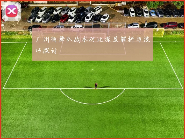 广州街舞队战术对比深度解析与技巧探讨