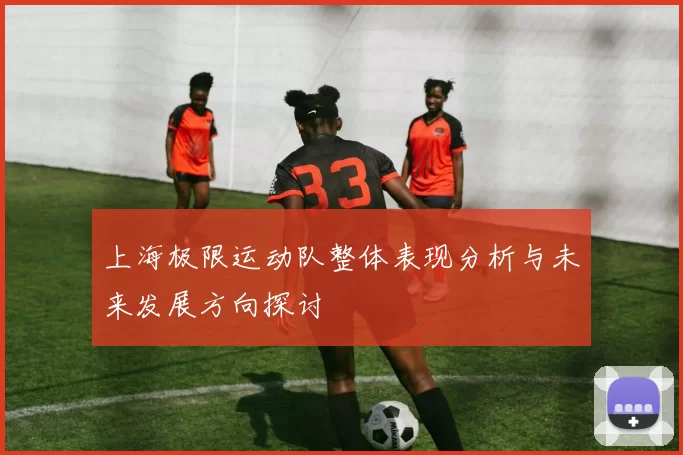 上海极限运动队整体表现分析与未来发展方向探讨
