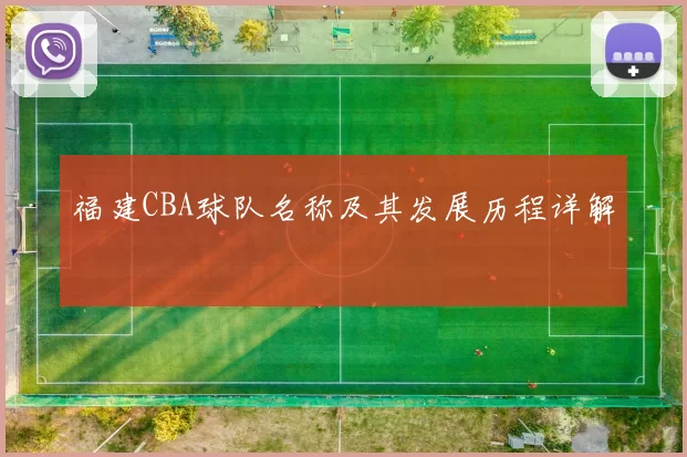 福建CBA球队名称及其发展历程详解